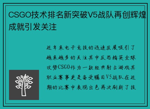 CSGO技术排名新突破V5战队再创辉煌成就引发关注