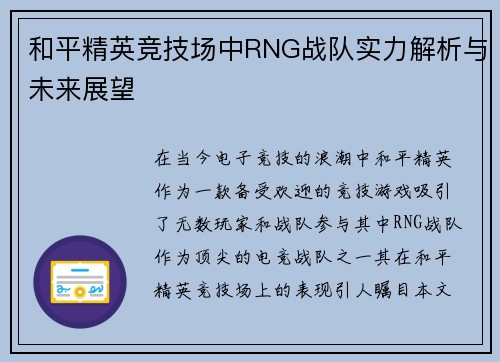 和平精英竞技场中RNG战队实力解析与未来展望