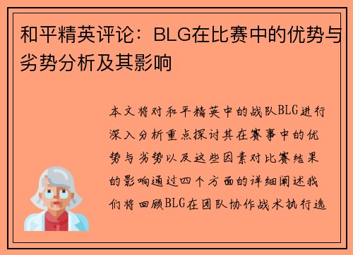和平精英评论：BLG在比赛中的优势与劣势分析及其影响