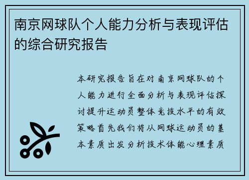 南京网球队个人能力分析与表现评估的综合研究报告