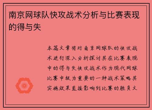南京网球队快攻战术分析与比赛表现的得与失