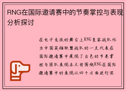 RNG在国际邀请赛中的节奏掌控与表现分析探讨