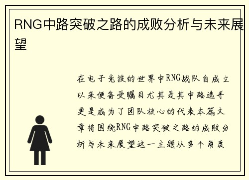 RNG中路突破之路的成败分析与未来展望