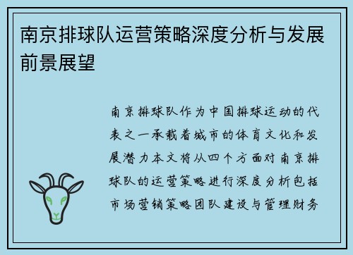南京排球队运营策略深度分析与发展前景展望