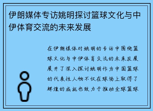 伊朗媒体专访姚明探讨篮球文化与中伊体育交流的未来发展