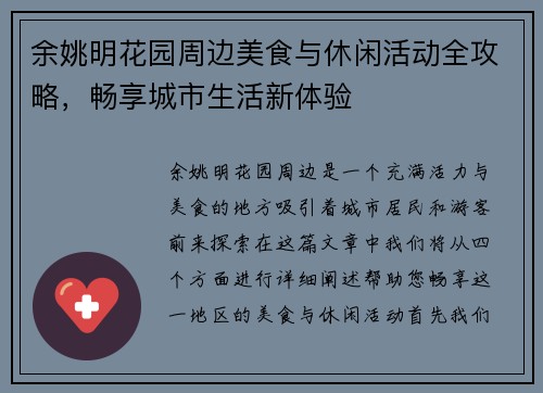 余姚明花园周边美食与休闲活动全攻略，畅享城市生活新体验