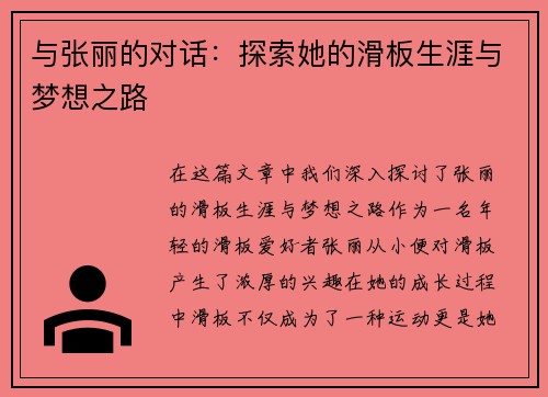 与张丽的对话：探索她的滑板生涯与梦想之路