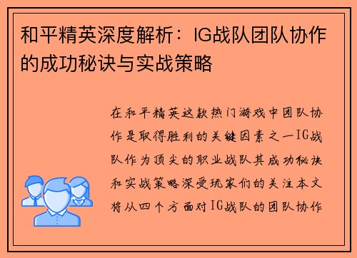 和平精英深度解析：IG战队团队协作的成功秘诀与实战策略
