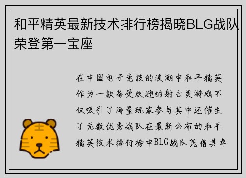 和平精英最新技术排行榜揭晓BLG战队荣登第一宝座