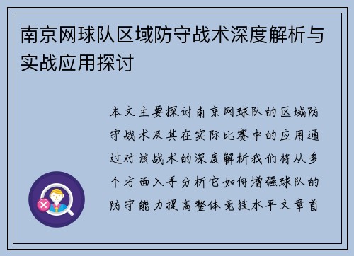 南京网球队区域防守战术深度解析与实战应用探讨