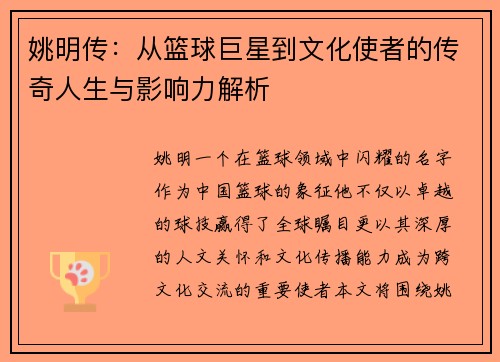 姚明传：从篮球巨星到文化使者的传奇人生与影响力解析