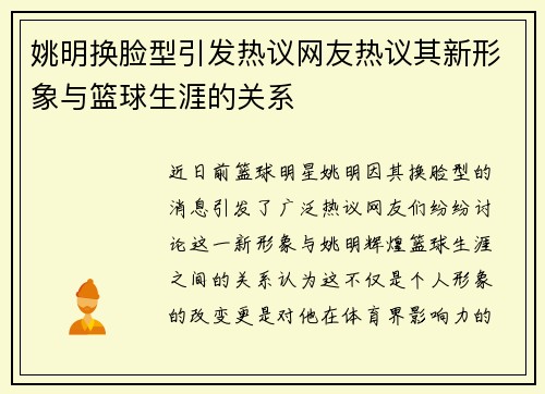 姚明换脸型引发热议网友热议其新形象与篮球生涯的关系
