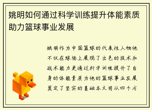 姚明如何通过科学训练提升体能素质助力篮球事业发展