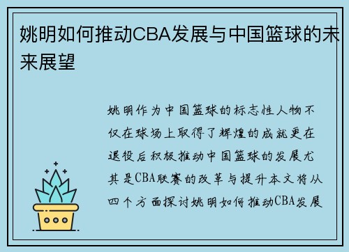 姚明如何推动CBA发展与中国篮球的未来展望