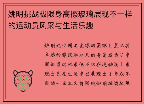 姚明挑战极限身高擦玻璃展现不一样的运动员风采与生活乐趣