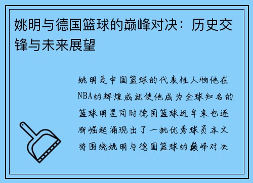 姚明与德国篮球的巅峰对决：历史交锋与未来展望