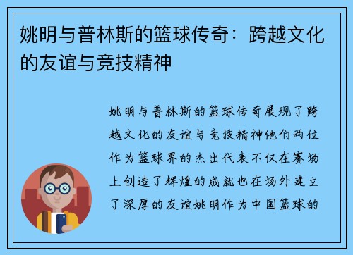 姚明与普林斯的篮球传奇：跨越文化的友谊与竞技精神