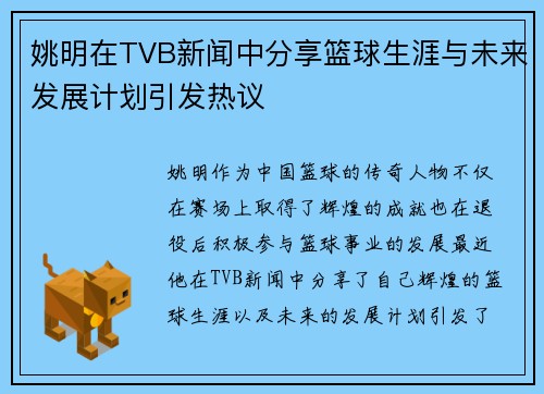 姚明在TVB新闻中分享篮球生涯与未来发展计划引发热议