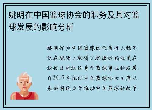姚明在中国篮球协会的职务及其对篮球发展的影响分析