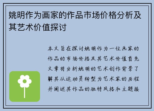 姚明作为画家的作品市场价格分析及其艺术价值探讨
