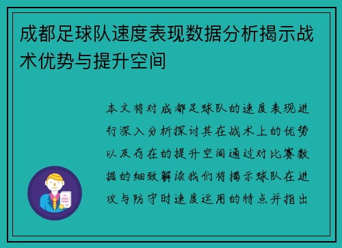 成都足球队速度表现数据分析揭示战术优势与提升空间