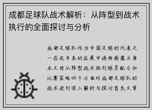 成都足球队战术解析：从阵型到战术执行的全面探讨与分析