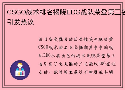 CSGO战术排名揭晓EDG战队荣登第三名引发热议