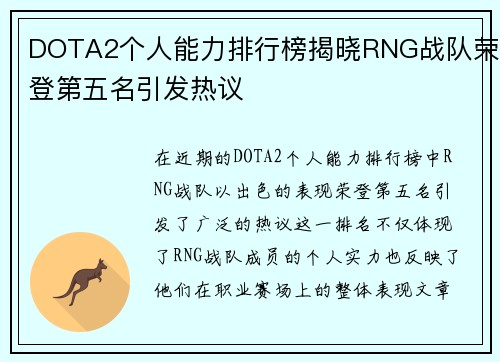 DOTA2个人能力排行榜揭晓RNG战队荣登第五名引发热议