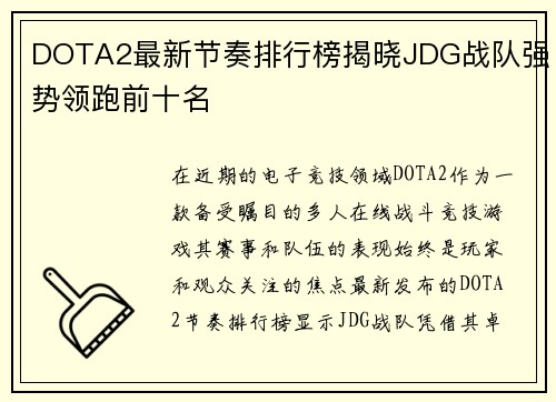 DOTA2最新节奏排行榜揭晓JDG战队强势领跑前十名