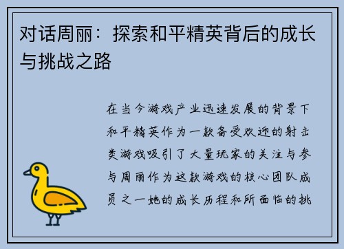 对话周丽：探索和平精英背后的成长与挑战之路