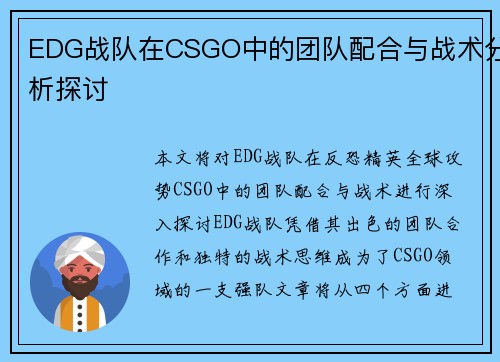 EDG战队在CSGO中的团队配合与战术分析探讨