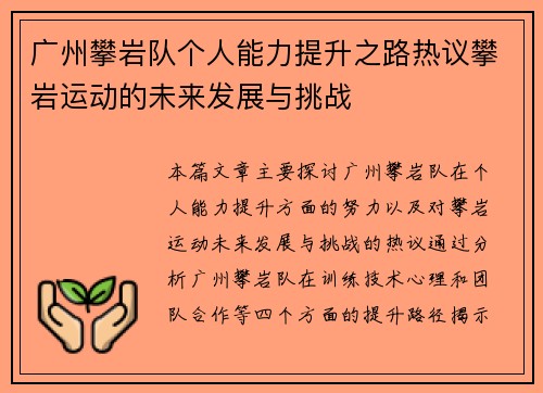 广州攀岩队个人能力提升之路热议攀岩运动的未来发展与挑战