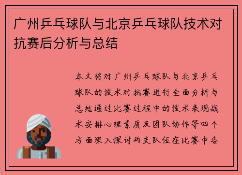 广州乒乓球队与北京乒乓球队技术对抗赛后分析与总结