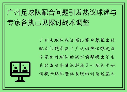 广州足球队配合问题引发热议球迷与专家各执己见探讨战术调整