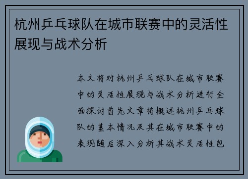 杭州乒乓球队在城市联赛中的灵活性展现与战术分析