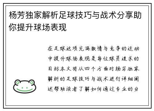 杨芳独家解析足球技巧与战术分享助你提升球场表现