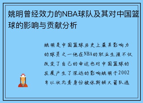 姚明曾经效力的NBA球队及其对中国篮球的影响与贡献分析