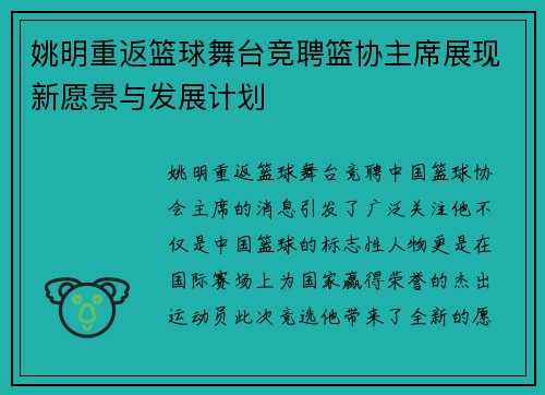 姚明重返篮球舞台竞聘篮协主席展现新愿景与发展计划