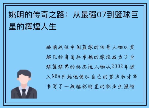 姚明的传奇之路：从最强07到篮球巨星的辉煌人生