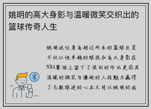 姚明的高大身影与温暖微笑交织出的篮球传奇人生