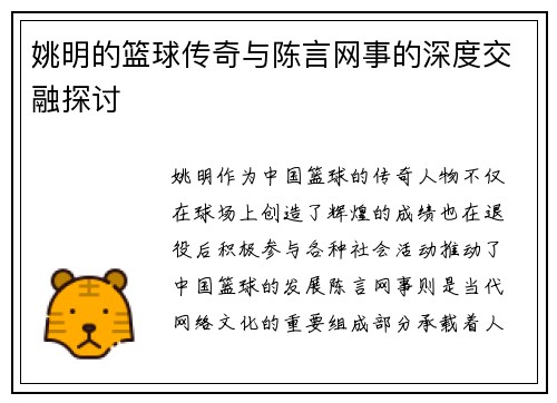 姚明的篮球传奇与陈言网事的深度交融探讨