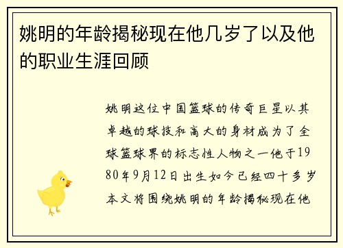 姚明的年龄揭秘现在他几岁了以及他的职业生涯回顾