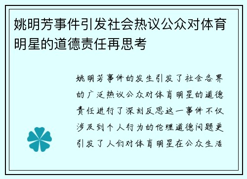 姚明芳事件引发社会热议公众对体育明星的道德责任再思考