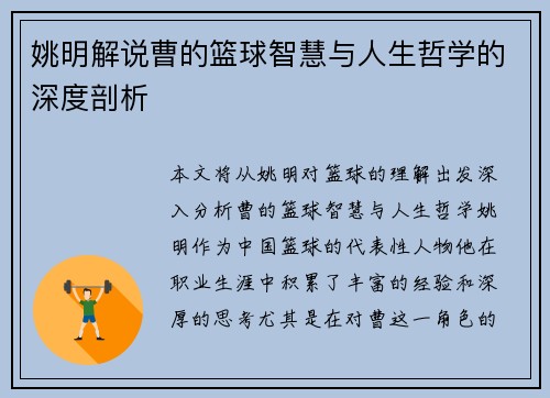 姚明解说曹的篮球智慧与人生哲学的深度剖析