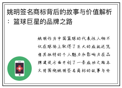 姚明签名商标背后的故事与价值解析：篮球巨星的品牌之路