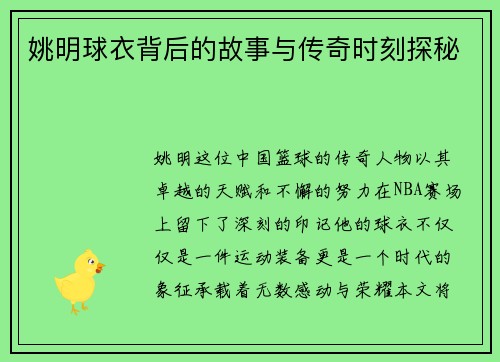 姚明球衣背后的故事与传奇时刻探秘