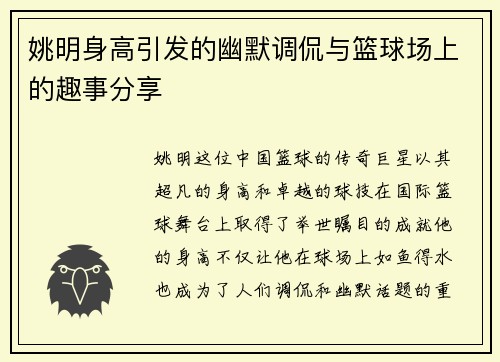 姚明身高引发的幽默调侃与篮球场上的趣事分享