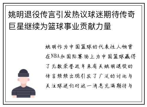 姚明退役传言引发热议球迷期待传奇巨星继续为篮球事业贡献力量