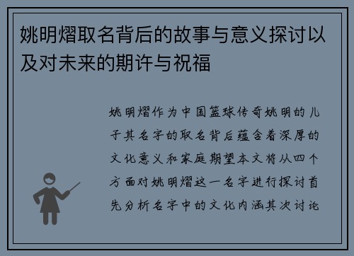 姚明熠取名背后的故事与意义探讨以及对未来的期许与祝福