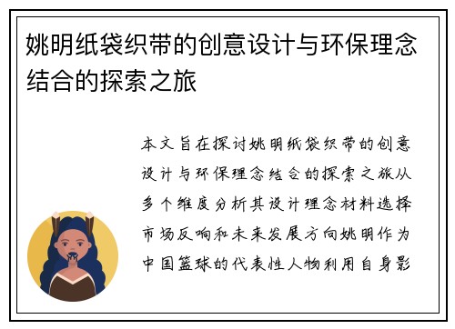 姚明纸袋织带的创意设计与环保理念结合的探索之旅